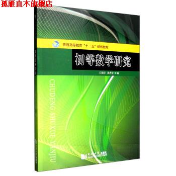 【正版书】 初等数学研究 石函早,郭秀清 等 编 同济大学出版社