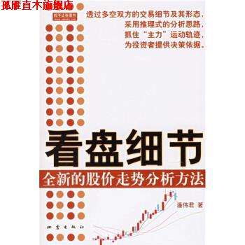 【正版书】 看盘细节:全新的股价走势分析方法 潘伟君 著 地震出版社
