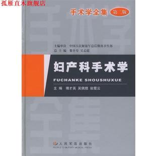 【正版书】 妇产科手术学 傅才英 人民军医出版社