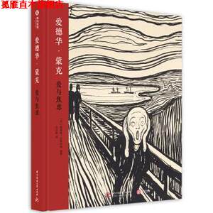 【正版书】 爱德华·蒙克：爱与焦虑 [英]歌莉娅·巴特鲁姆,谷吉梅 华中科技大学出版社