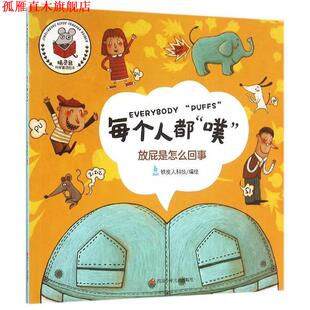 【正版书】 精灵鼠科学童话绘本:每个人都“噗” 徐姣 四川少儿出版社