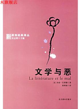 【正版书】 文学与恶 (法)巴塔耶(Bataille,G.) 著,董澄波 译 北京燕山出版社