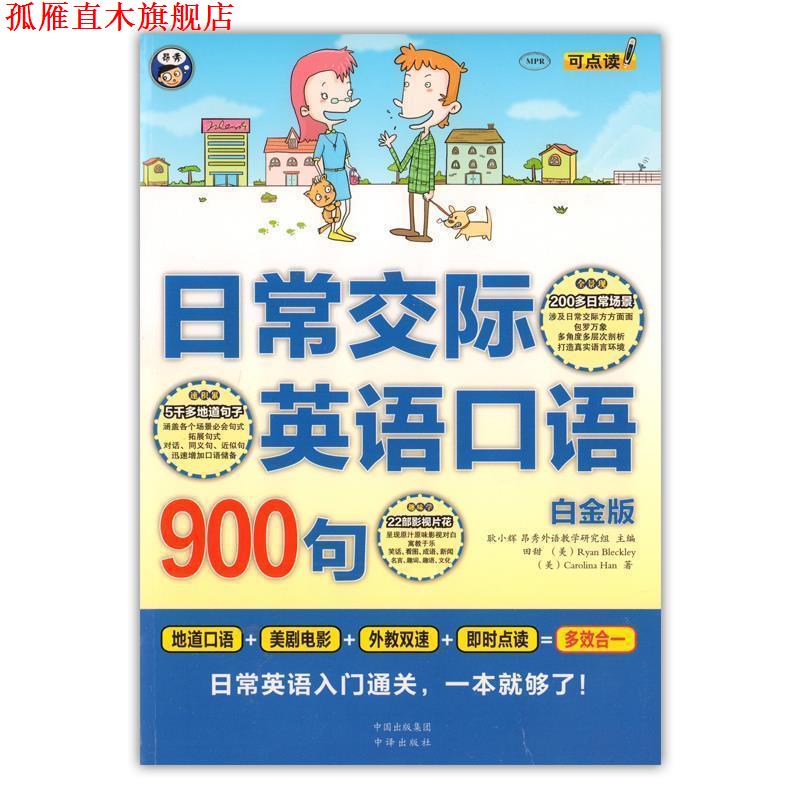 【正版书】 日常交际英语口语900句 田甜,[美] RyanBleckley,Carolina,Han 著,耿小辉,昂秀外语教学研究组 编 中译出版社有限公司