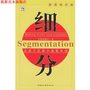 【正版书】 细分：从客户区隔中谋取利润 宝利嘉顾问组 编著 中国社会科学出版社