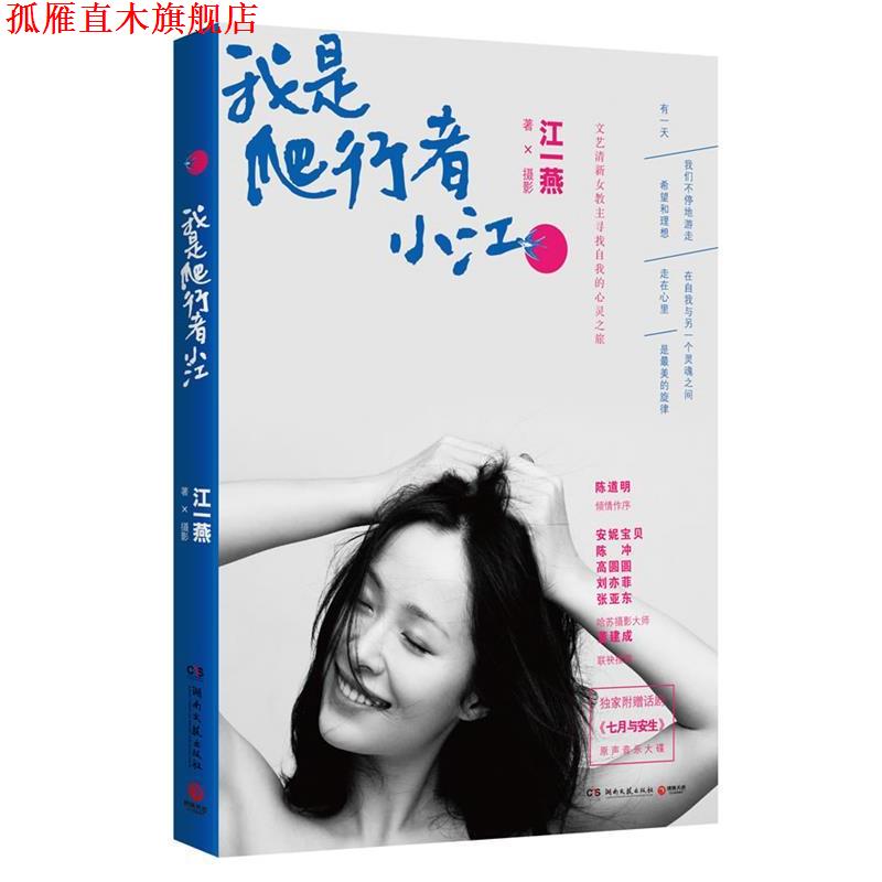 【正版书】 我是爬行者小江 江一燕 著,摄 湖南文艺出版社
