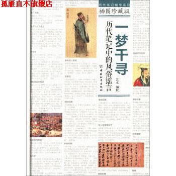 【正版书】 一梦千寻:历代笔记中的风俗谣言 岂水 编 中国和平出版社