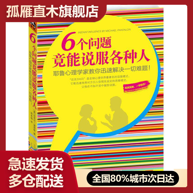 【正版】6个问题竟能说服各种人-耶鲁心理学家教你迅速解决一切难题