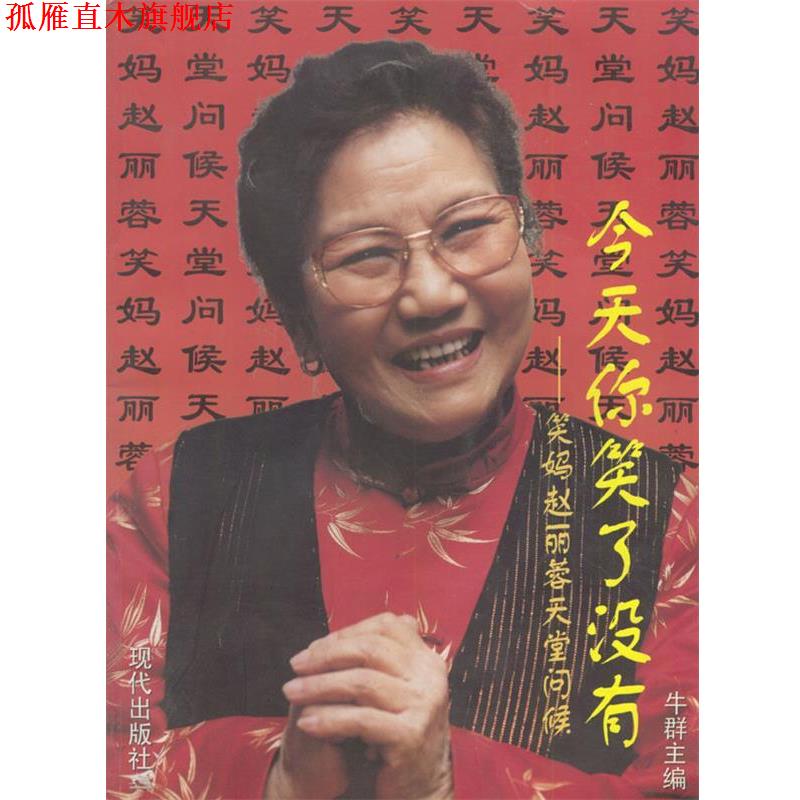 【正版书】 今天你笑了没有:笑妈赵丽蓉天堂问候 牛群 主编 现代出版社