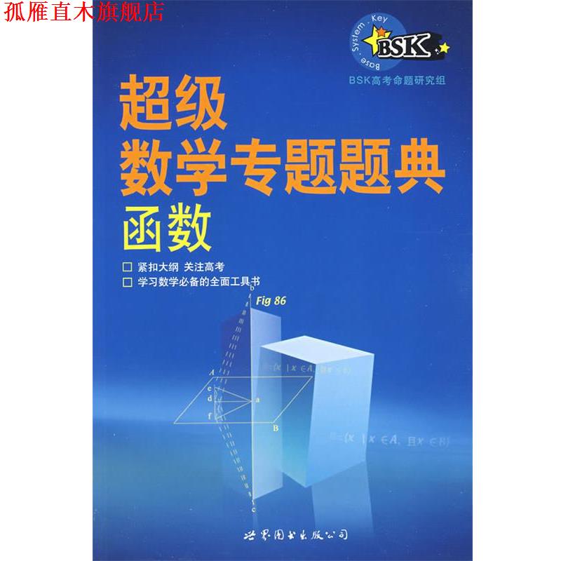 【正版书】 数学专题题典:函数 BSK高考命题研究组 编著 世界图书出版公司