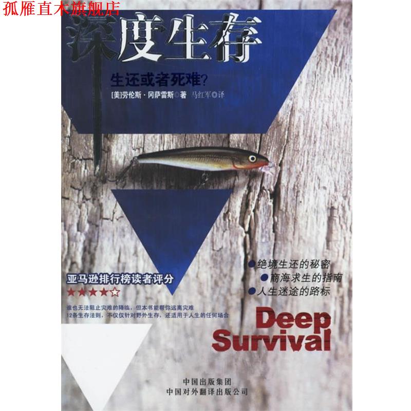 【正版书】 深度生存:生还或者死难？ (美)冈萨雷斯(Gonzales,L.) 著,马红军 译 中国对外翻译出版公司