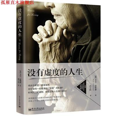 【正版书】 没有虚度的人生 (美)皮勒摩,洪士民 电子工业出版社