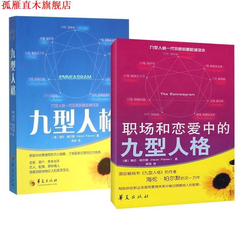 【正版书】 职场和恋爱中的九型人格 (美)帕尔默　著,徐扬　译 华夏出版社