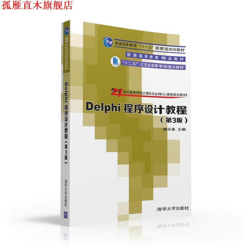 【正版书】 Delphi程序设计教程 杨长春,刘俊,方骥,石林,徐守坤,朱正伟 清华大学出版社