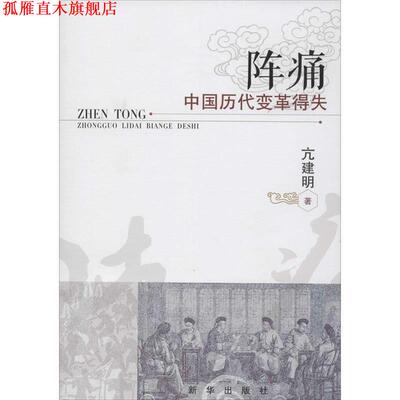 【正版书】 阵痛:中国历代变革得失 亢建明 著 新华出版社