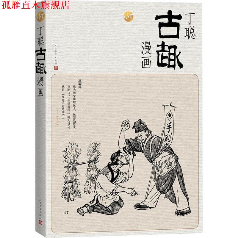【正版书】 丁聪古趣漫画 丁聪 人民文学出版社
