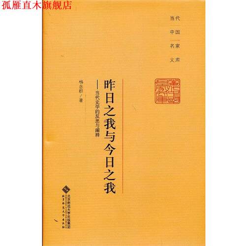 【正版书】 昨日之我与今日之我:当代史学的反思与阐释 杨念群 著 北京师范大学出版社