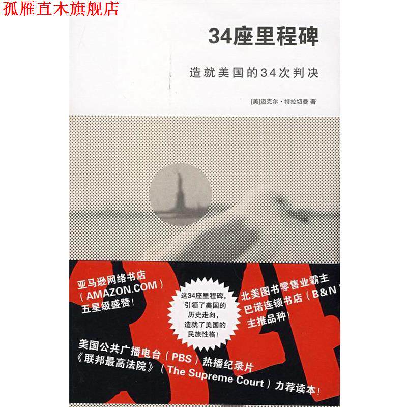 【正版书】 34座里程碑:造就美国的34次判决 (美)特拉切曼 著,陈强 译 法律出版社