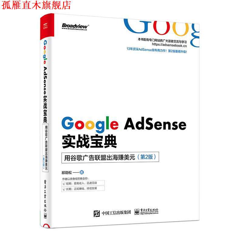【正版书】 Google AdSense实战宝典:用谷歌广告联盟出海赚美元 祁劲松 电子工业出版社