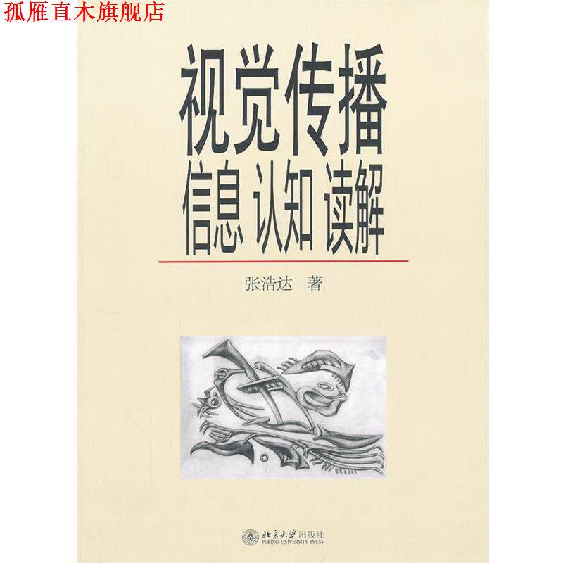 【正版书】 视觉传播:信息、认知、读解 张浩达　著 北京大学出版社