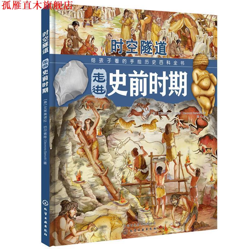 【正版书】 走进史前时期-时空隧道 [意] 艾莱奥诺拉·巴尔索蒂 著,童心 译 化学工业出版社