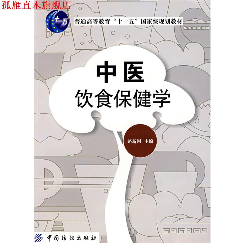 【正版书】 中医饮食保健学 中国纺织出版社