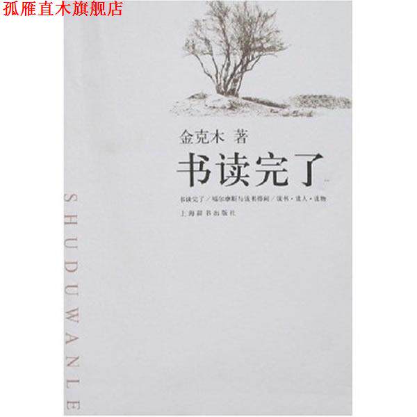 【正版书】 书读完了 金克木 著, 上海辞书出版社