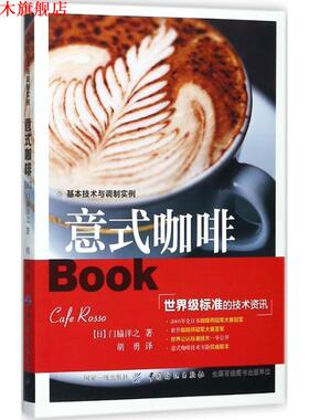 【正版书】 意式咖啡 (日)门脇洋之著 中国纺织出版社
