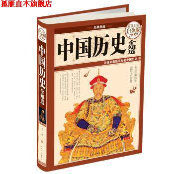 【正版书】 中国历史全知道-全彩白金版 微阳 编 中国华侨出版社
