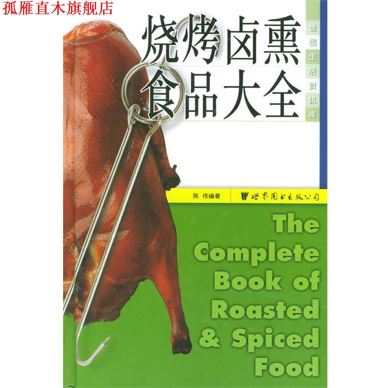 【正版书】 烧烤卤熏食品大全 陈传 编著 世界图书出版公司