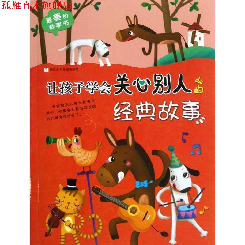【正版书】 的故事书:让孩子学会关心别人的经典故事 大米原创,雨霁　编绘 浙江少年儿童出版社