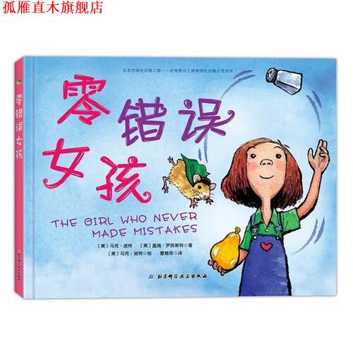 【正版书】 零错误女孩 【美】马克·派特　著绘,【美】盖瑞·罗宾斯特　著 北京科学技术出版社