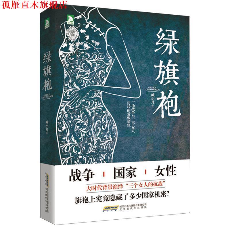 【正版书】 绿旗袍 臧小凡 北京时代华文书局