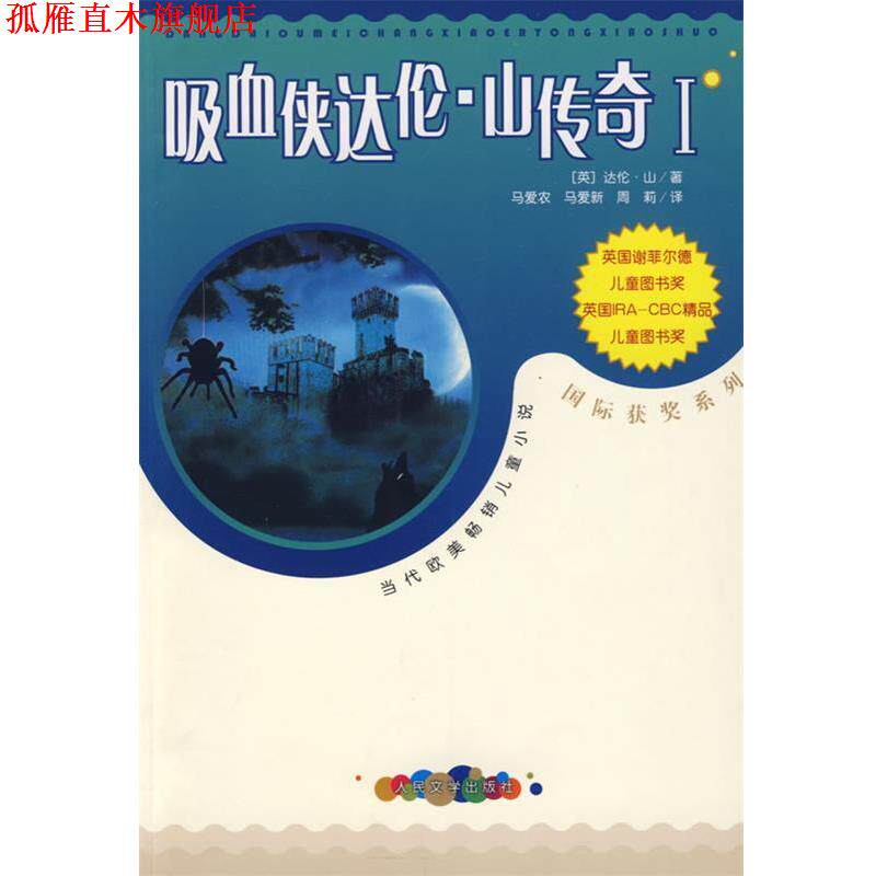 【正版书】 吸血侠达伦·山传奇Ⅰ (英)山(Shan,D.) 著,马爱农,马爱新,周莉 译 人民文学出版社