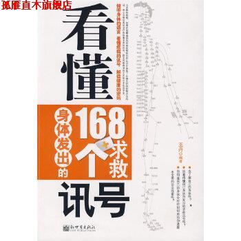 【正版书】 看懂身体发出的168个求救讯号 王丹 新世界出版社