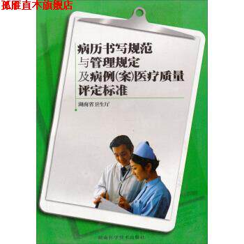 【正版书】 病历书写规范与管理规定及病例医疗质量评定标准 湖南省卫生厅 编 湖南科学技术出版社