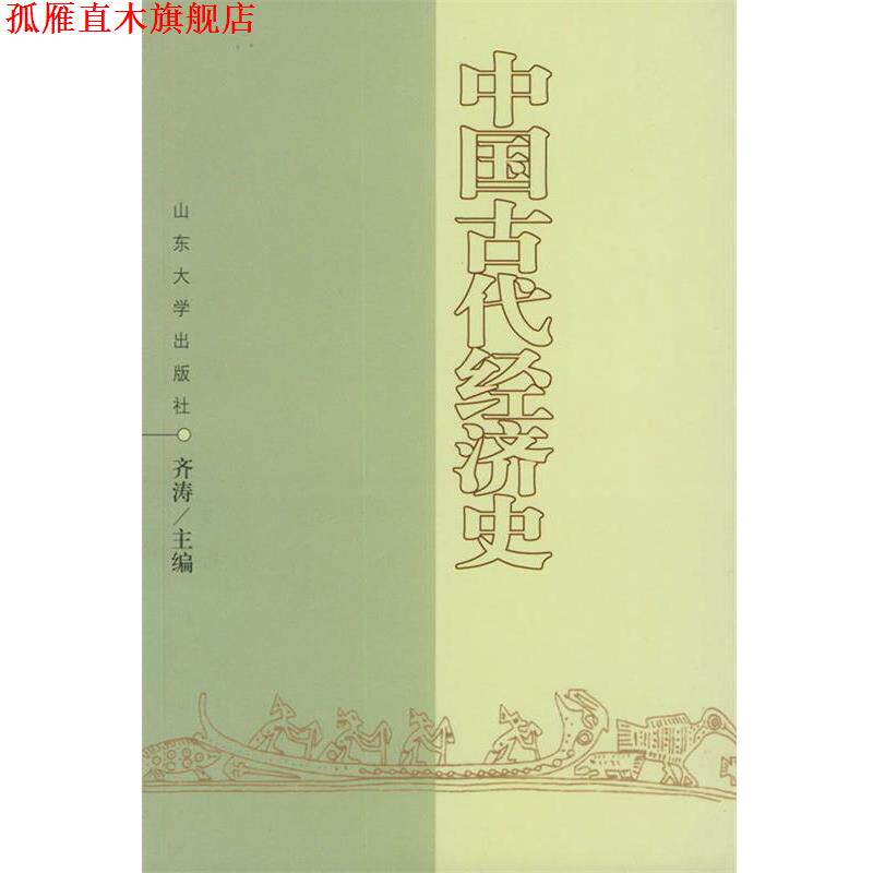【正版书】 中国古代经济史 齐涛 主编 山东大学出版社