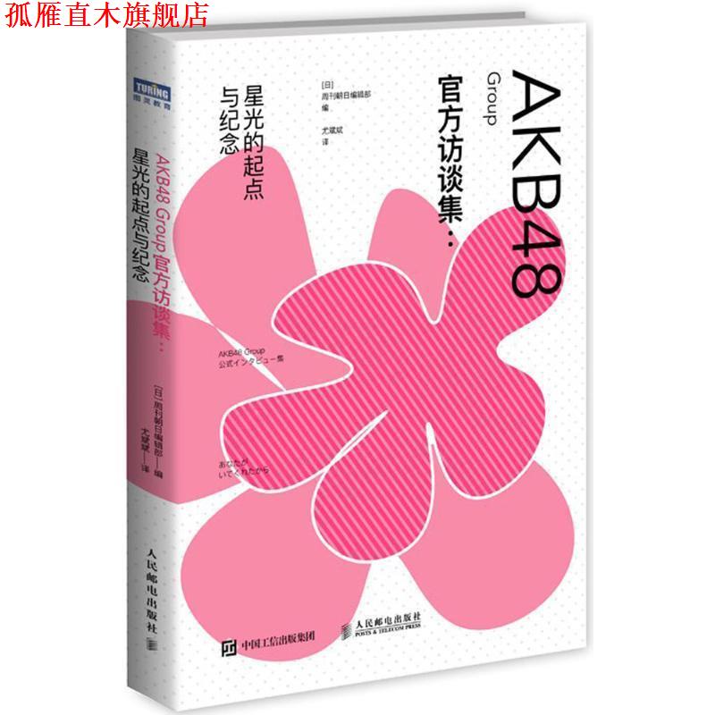 【正版书】 AKB48 Group官方访谈集 [日]周刊朝日编辑部 人民邮电出版社