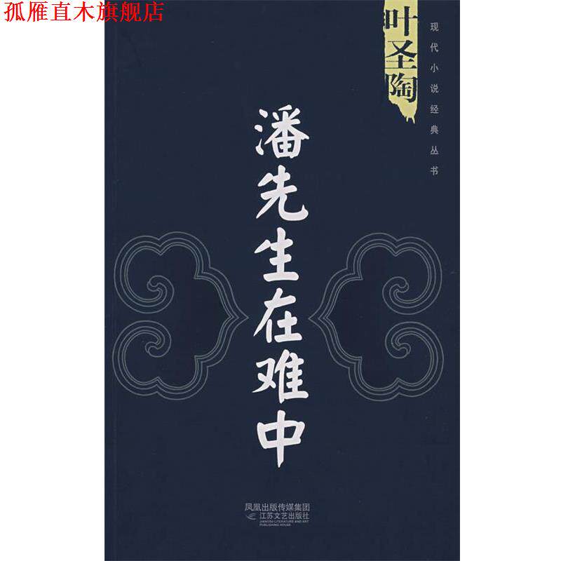 【正版书】 叶圣陶：潘先生在难中 叶圣陶 江苏文艺出版社