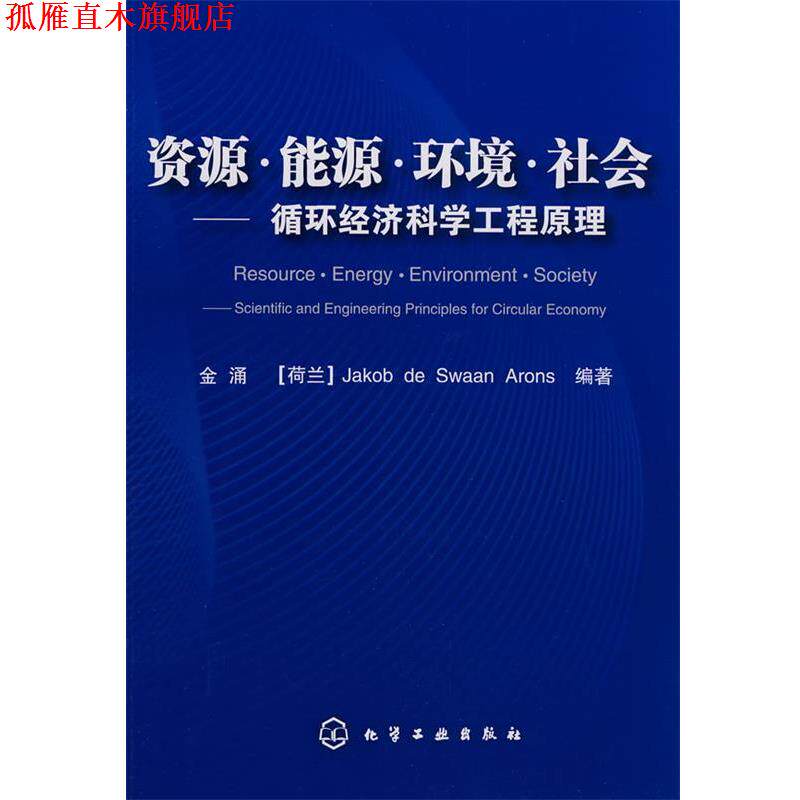 【正版书】 资源·能源·环境·社会循环经济科学工程原理 金涌,(荷)阿伦斯 编著 化学工业出版社