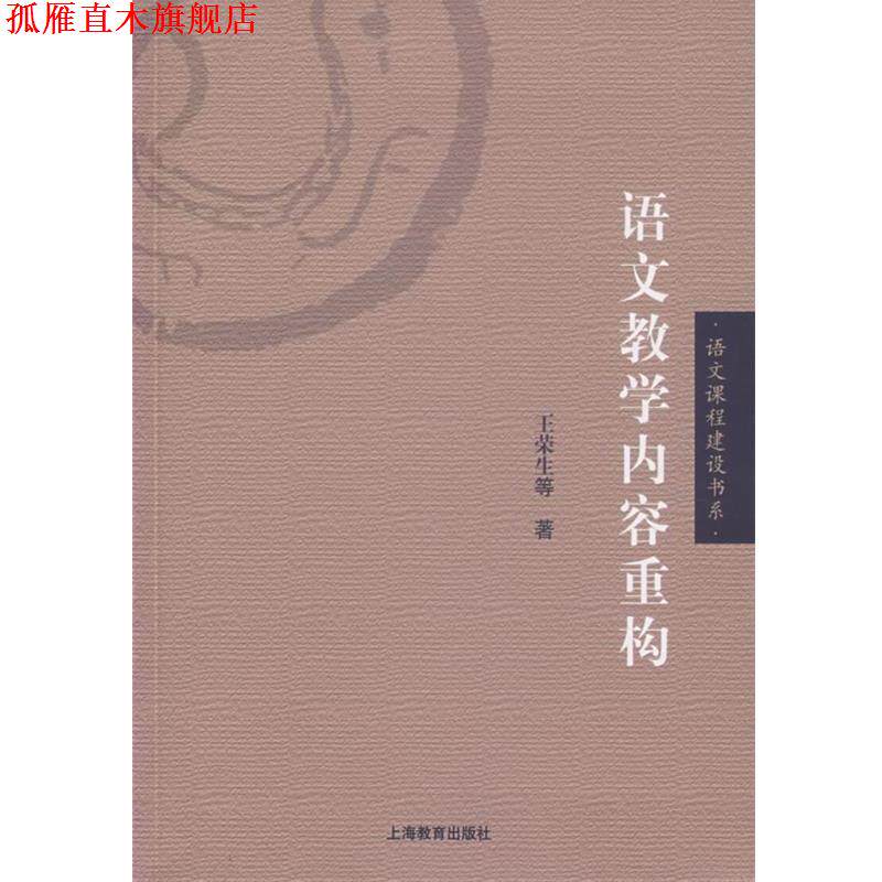 【正版书】 语文教学内容重构 王荣生 等著 上海教育出版社