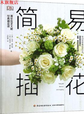 【正版书】 简易插花 英伦花艺大师经典插花课 (英)马克·威尔福(Mark Welford),(英)史蒂芬·威克斯(Stephen Wicks) 中国轻工业出