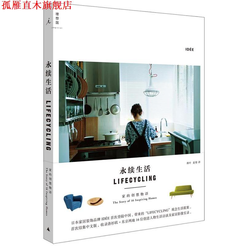 【正版书】 微残-永续生活:家的创想物语 (日)意迪(IDE) 广西师范大学出版社