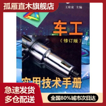 【正版】车工实用技术手册(修订版) 王栓虎