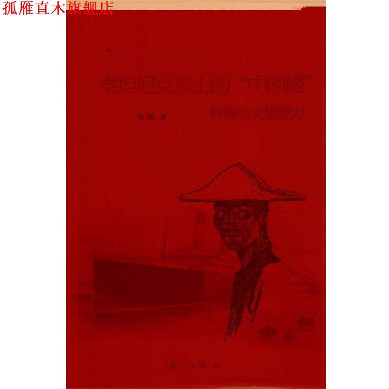 【正版书】 泰坦尼克号上的“中国佬”:种族主义想象力 程巍 著 漓江出版社