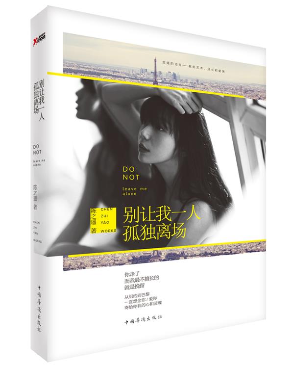 【正版】别让我一人孤独离场 陈之遥