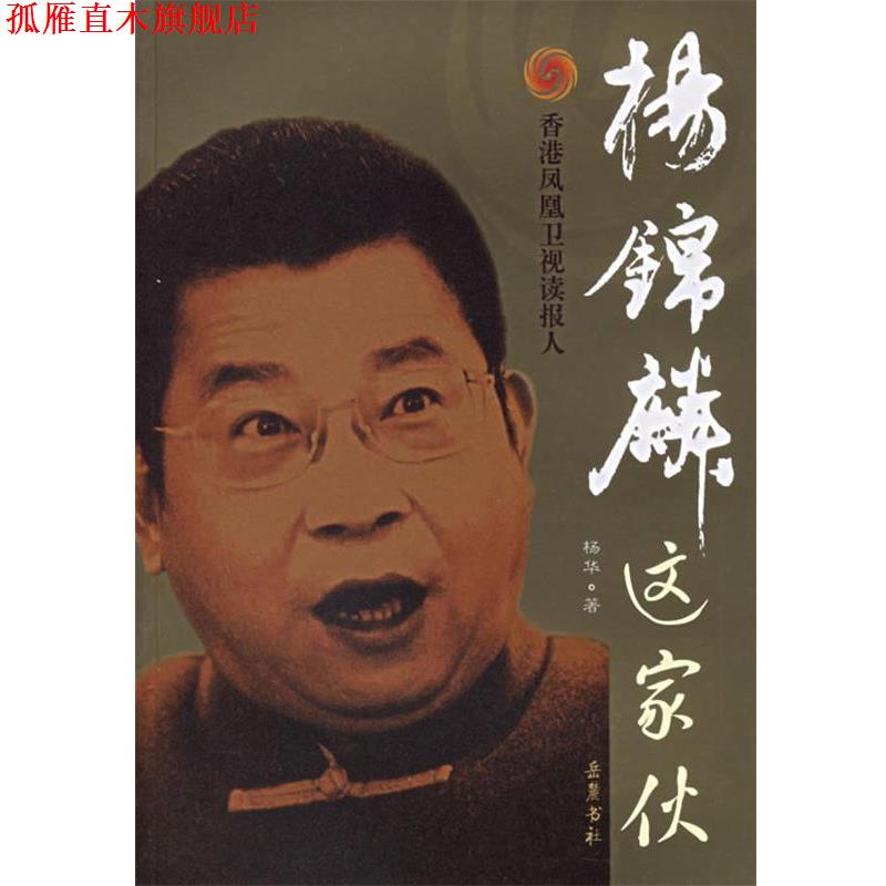 【正版书】 杨锦麟这家伙 杨华 著 岳麓书社