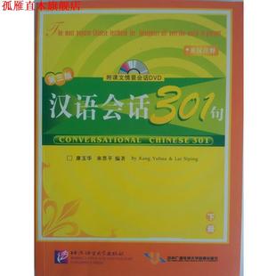 【正版书】 汉语会话301句:下册 康玉华,来思平 编著 北京语言大学出版社