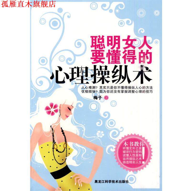【正版书】 聪明女人要懂得的心理操纵术 梅子 著 黑龙江科学技术出版社