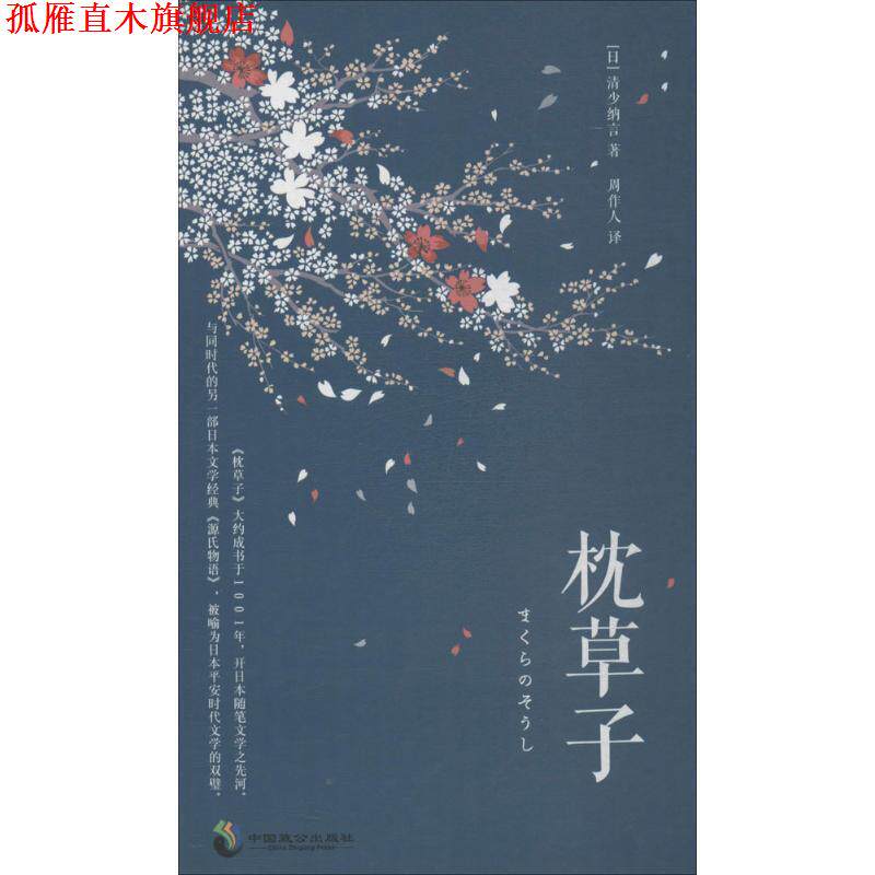 【正版书】 枕草子 (日)清少纳言 著,周作人 译 重庆出版社
