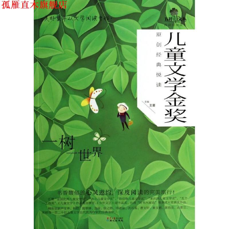 【正版书】 一树一世界-儿童文学金奖原创经典悦读 王蕾 主编 同心出版社